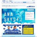 「ANA SKY コイン」