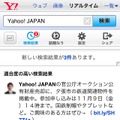 「Yahoo！リアルタイム検索」のスマホ版新UI