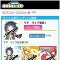 「モバイルアニメイト for Android」