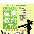 第15回 神奈川県産業教育フェア2012