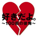 失恋した時に聴きたい曲ランキング、1位は「好きだよ。～100回の後悔～」