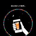 一人で、夜空に向かって乾杯