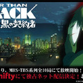 　ニフティは、新作アニメ「DARKER THAN BLACK −黒の契約者−」の独占ブロードバンド配信に先駆け、ネットおよび開場にて試写会を開催することを発表した。