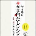 ヤマキの割烹白だしレシピ