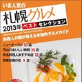昭文社、いま人気のグルメ 2013年ベスト・セレクションシリーズ