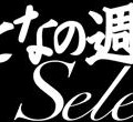 おとなの週末 Select