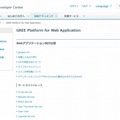 「GREE Platform for Web Application」解説ページ