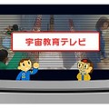 宇宙教育テレビ