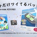 PS Vita 今だけツイてるパック