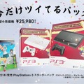 PS3 今だけツイてるパック