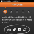 端末の初回起動時には「auかんたん設定」画面が表示される