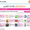 「auスマートパス」紹介ページ