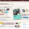 「PHOTOPRESSO」トップページ