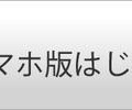 「スマホ版はじめました。」バナー