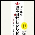 ヤマキの割烹 白だしレシピ