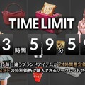 タイムリミットは24時間