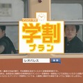 学生向けの「学割プラン」を用意