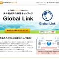 「Global Link」紹介ページ