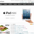 ソフトバンクモバイル「iPad mini」紹介ページ