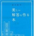 東大数学 美しい解答を作る本