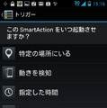 「SmartAction」では自動操作のきっかけを多彩なシーンから指定できる