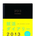 就活ダイアリー2013