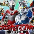 『レジェンド・オブ・ウルトラ～ウルトラマン編～』