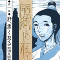 「陋巷に在り—顔回伝奇—」（原作：酒見賢一、漫画：羽生生純）