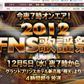 「FNS歌謡祭」公式サイト