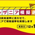 キッザニア模擬選挙