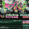 「初音ミク ライブパーティー 2013 in Sapporo（ミクパ）」公式サイト