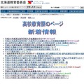 北海道教育委員会　高等教育課