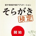 漢字の筆順や算数の筆算を学べるアプリ 画像