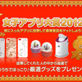 女子アプリ大賞2012