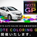 日産・NOTE COLORING GP