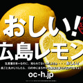 おしい！広島レモン