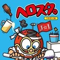 「ヘロスタ。」