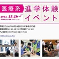 医療系進学体験イベント（web）