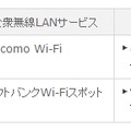 利用できる公衆無線LANサービス