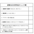 試験当日の所持品チェック欄