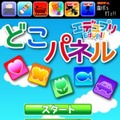 iOS向けミニゲームアプリ「どこパネル」