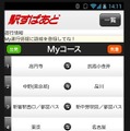 Android版「駅すぱあと」画面