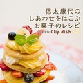 信太康代のしあわせをはこぶお菓子のレシピpowered by Clip dish －おしゃれでかわいい！簡単手作りスイーツのレシピ－