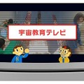 宇宙教育テレビ