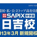 SAPIX中学部日吉校