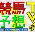 　フジテレビ On Demandは6日、人気番組「競馬予想TV!」でGI高松宮記念（3月25日）、日曜阪神9Rの明石特別（4月1日）と高額配当的中が続出し、番組の週間収支1,249,190円、回収率705％を記録したことを発表した。