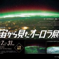 宇宙から見たオーロラ展2013