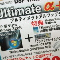 　PCパーツなどと一緒に購入が可能なDSP版の「Windows Vista Ultimate」に本数限定の特別限定パッケージ「Windows Vista Ultimate α＋」が来週13日（金）に発売される予定だ。