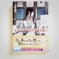 「ビブリア古書堂の事件手帖3 ~栞子さんと消えない絆~」メディアワークス文庫刊。初版帯付き也