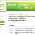 「公共情報コモンズ」サイト